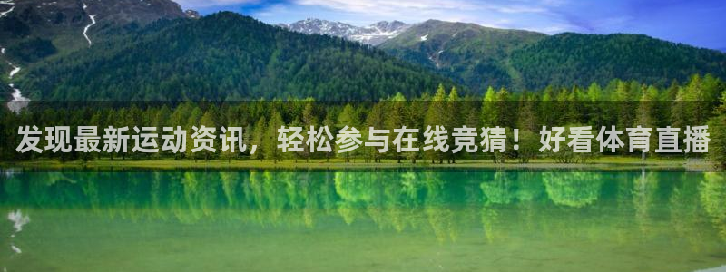 澳门永利集团董事长：发现最新运动资讯，轻松参与在线竞猜！好看体育直播