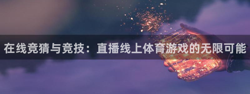 永利澳门：在线竞猜与竞技：直播线上体育游戏的无限可能