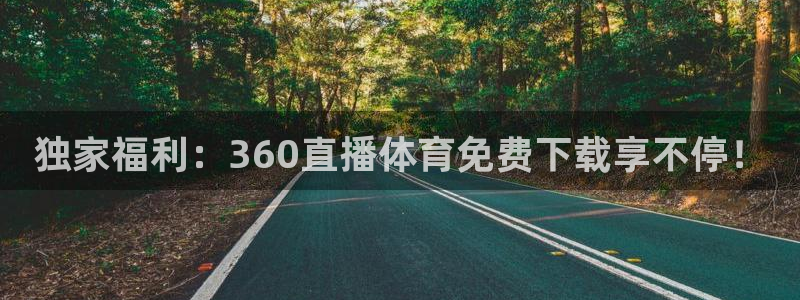 澳门永利发财树：独家福利：360直播体育免费下载享不停！